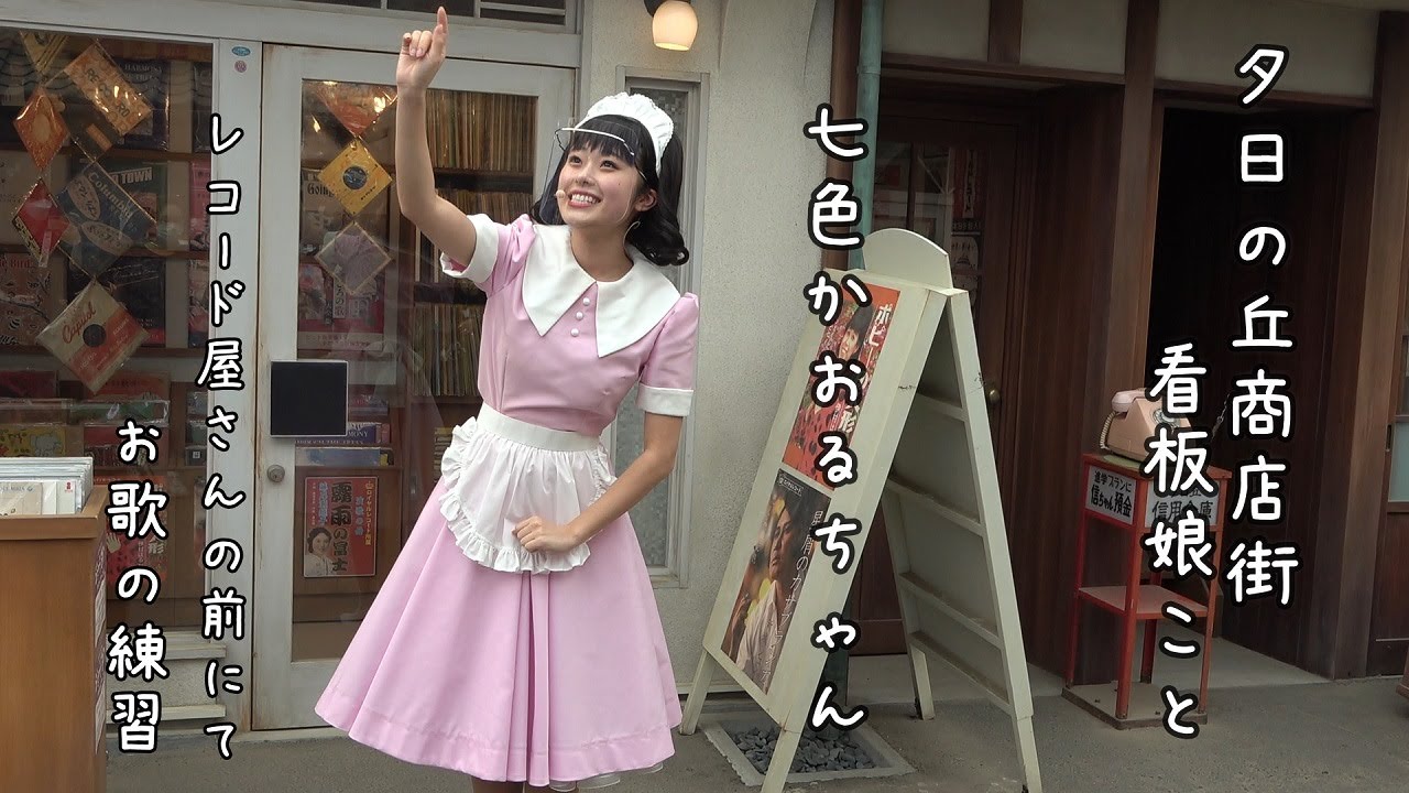 【西武園ゆうえんち】夕日の丘商店街　🎀かおるちゃんのお歌の練習🎀
