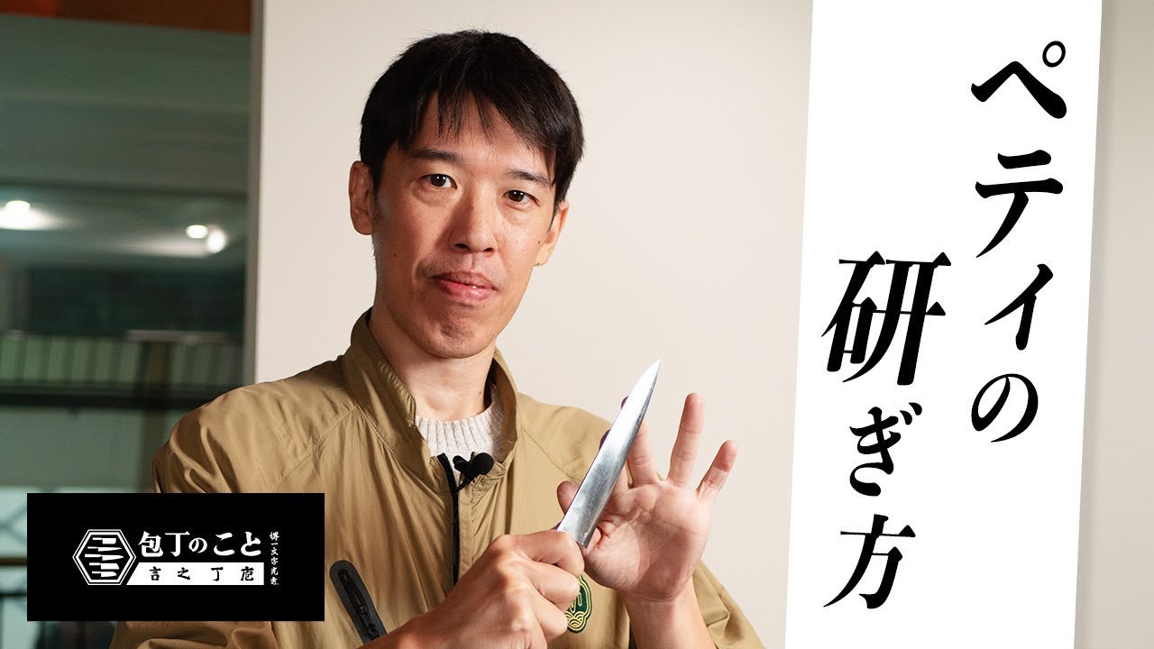 【研ぎ】ペティナイフの研ぎ方をプロの研ぎ師が分かりやすく解説します。蛤刃ってどうやるの？牛刀との違いは？｜堺一文字光秀｜sharpening｜