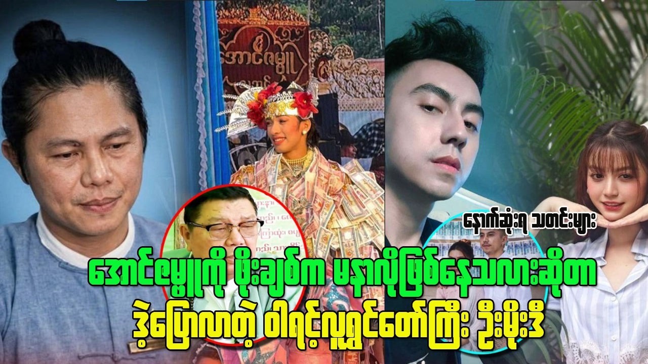 အောင်ဇမ္ဗူကို ဖိုးချစ်က မနာလိုဖြစ်နေသလားဆိုတာ ဒဲ့ပြောလာတဲ့ ဝါရင့်လူရွှင်တော်ကြီး ဦးမိုးဒီး