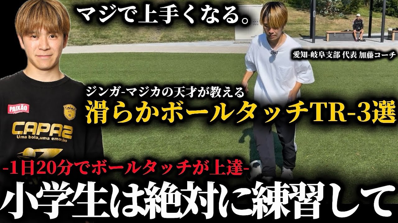 【1日20分】ボールタッチが”劇的に”上手くなるドリブル練習-3選