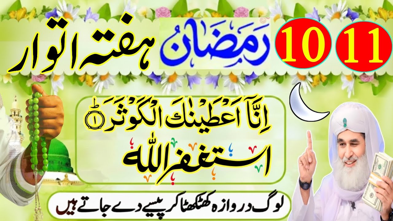 10 or 11 Ramzan Ka wazifa