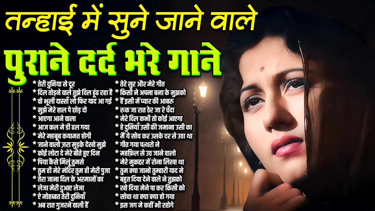 Top 30 | तन्हाई में सुने जाने वाले | पुराने दर्द भरे गाने |Old Hindi Gaane | Evergreen Hindi Jukebox