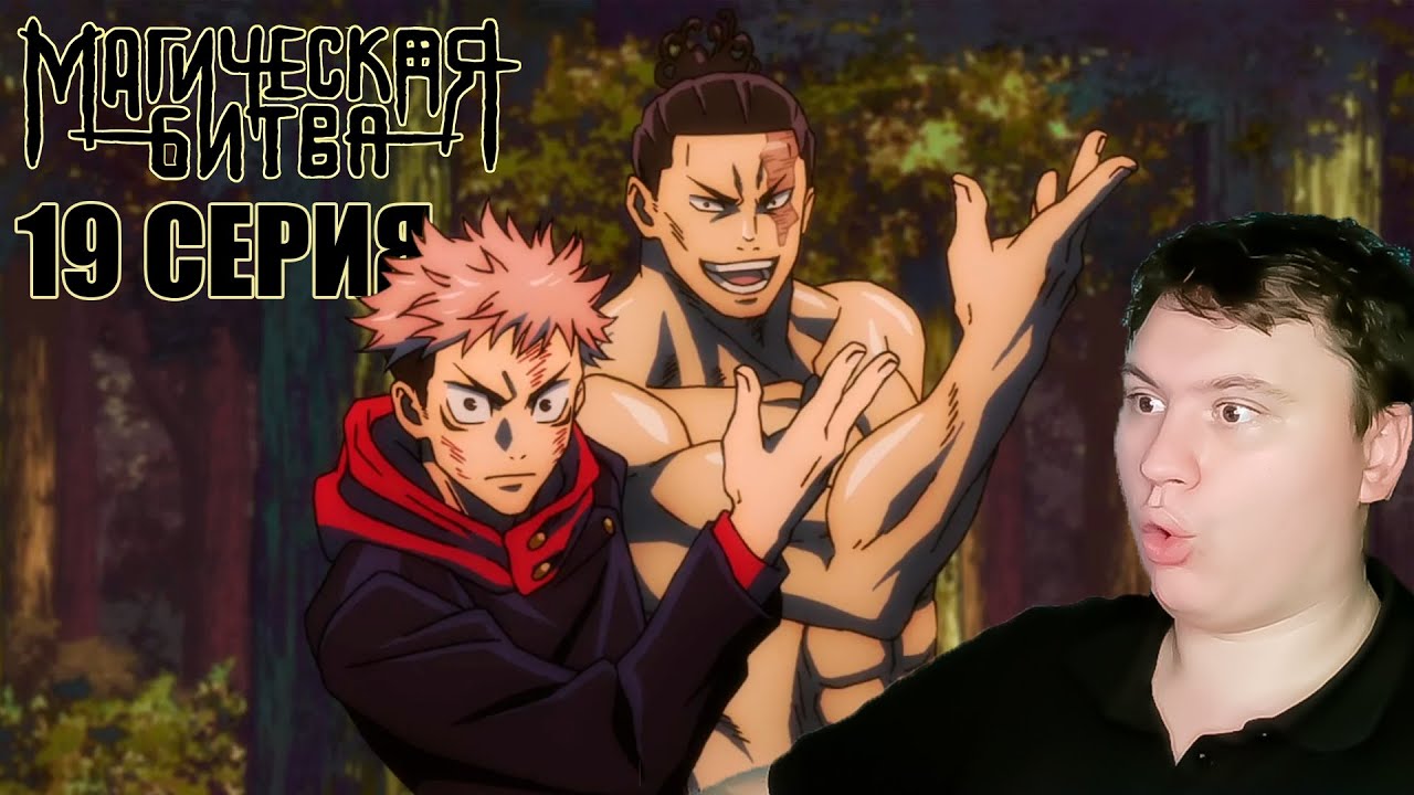 МАГИЧЕСКАЯ БИТВА 1 сезон 19 серия (Jujutsu Kaisen) | Реакция на Аниме