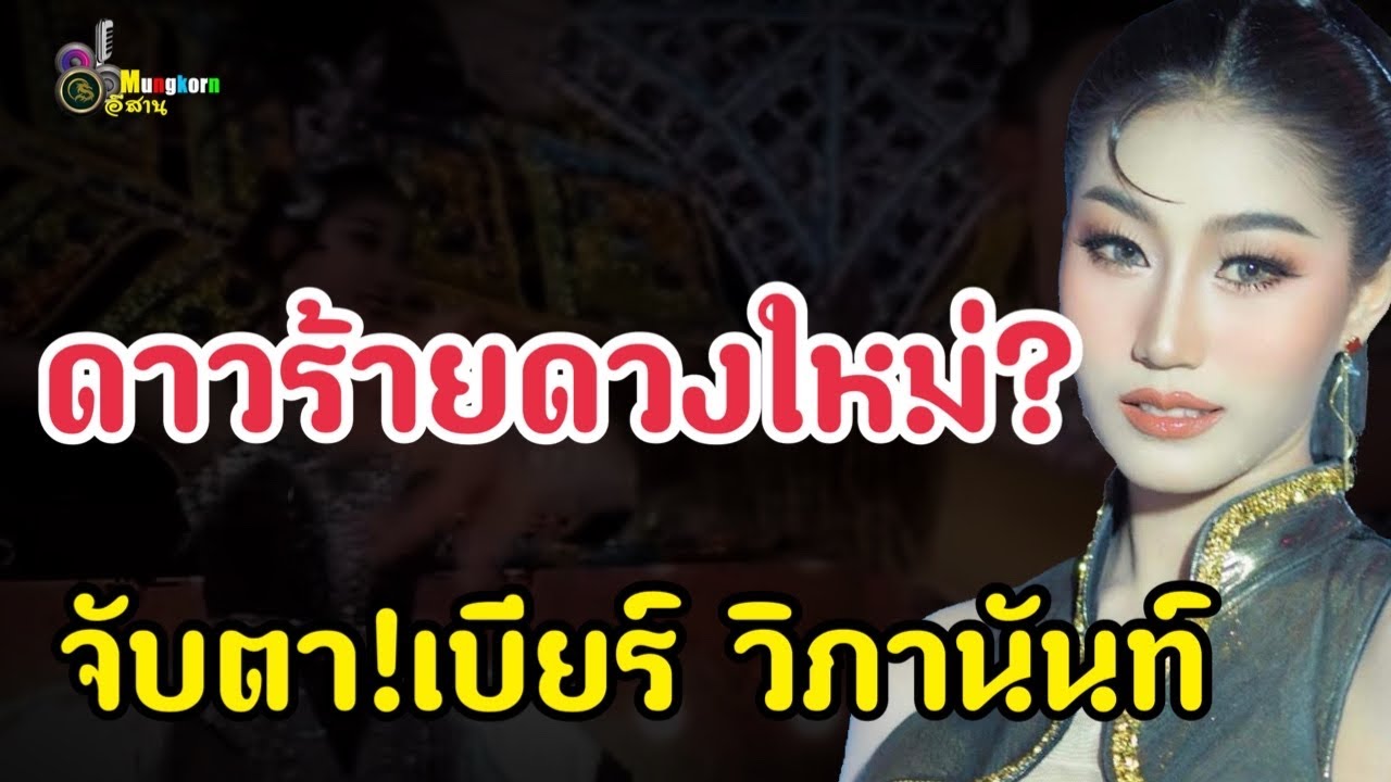 จับตา!! ”เบียร์ วิภานันท์“ดาวร้ายดวงใหม่ของวงการหมอลำ?