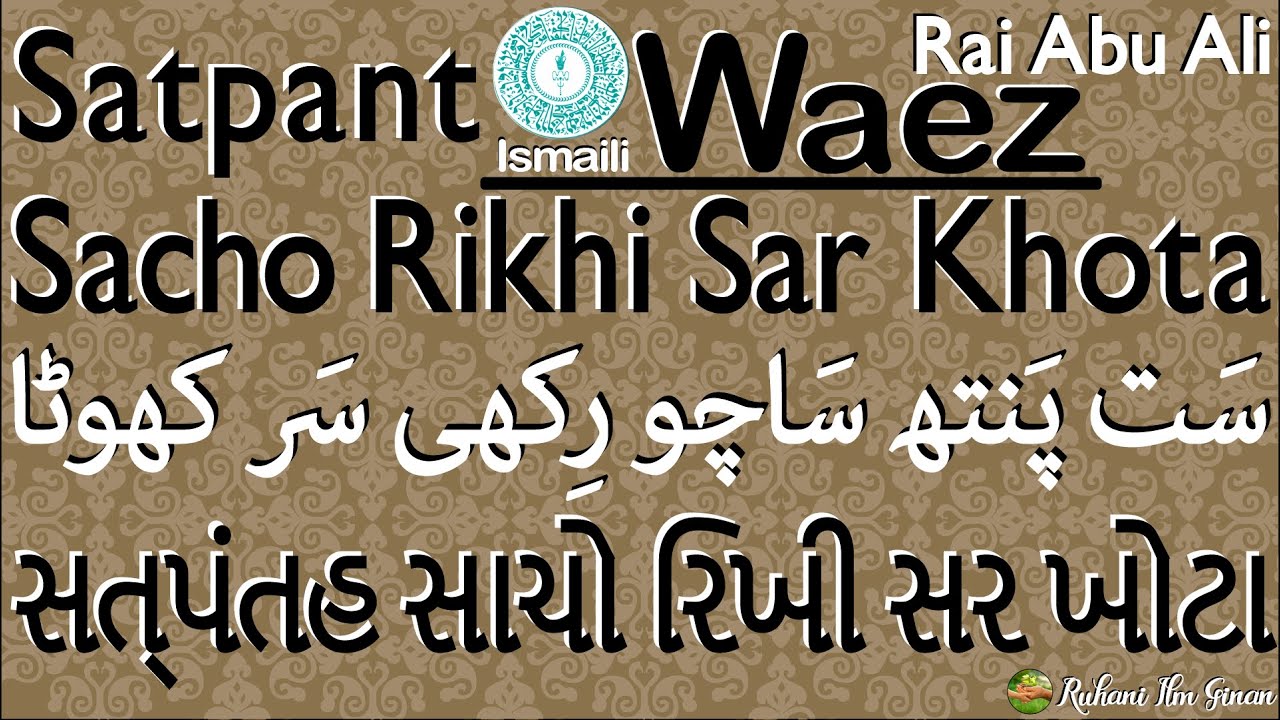Ismaili Waez | Satpant Sacho Rikhi Sar Khota | By Rai Abu Ali Missionary