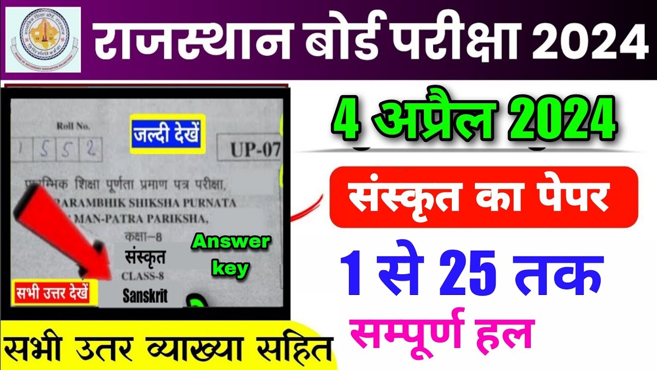 🔥💯rbse 8th Sanskrit Answer Key 4 April 2024 rajasthan board class 8th Sanskrit Paper solution 2024