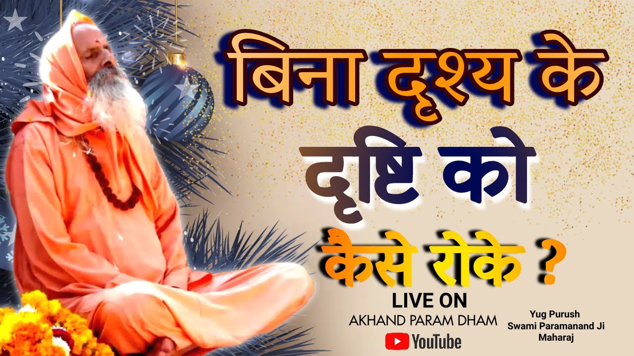बिना दृश्य के दृष्टि को कैसे रोके ?||#swami  Parmanand JiMaharaj#satsang