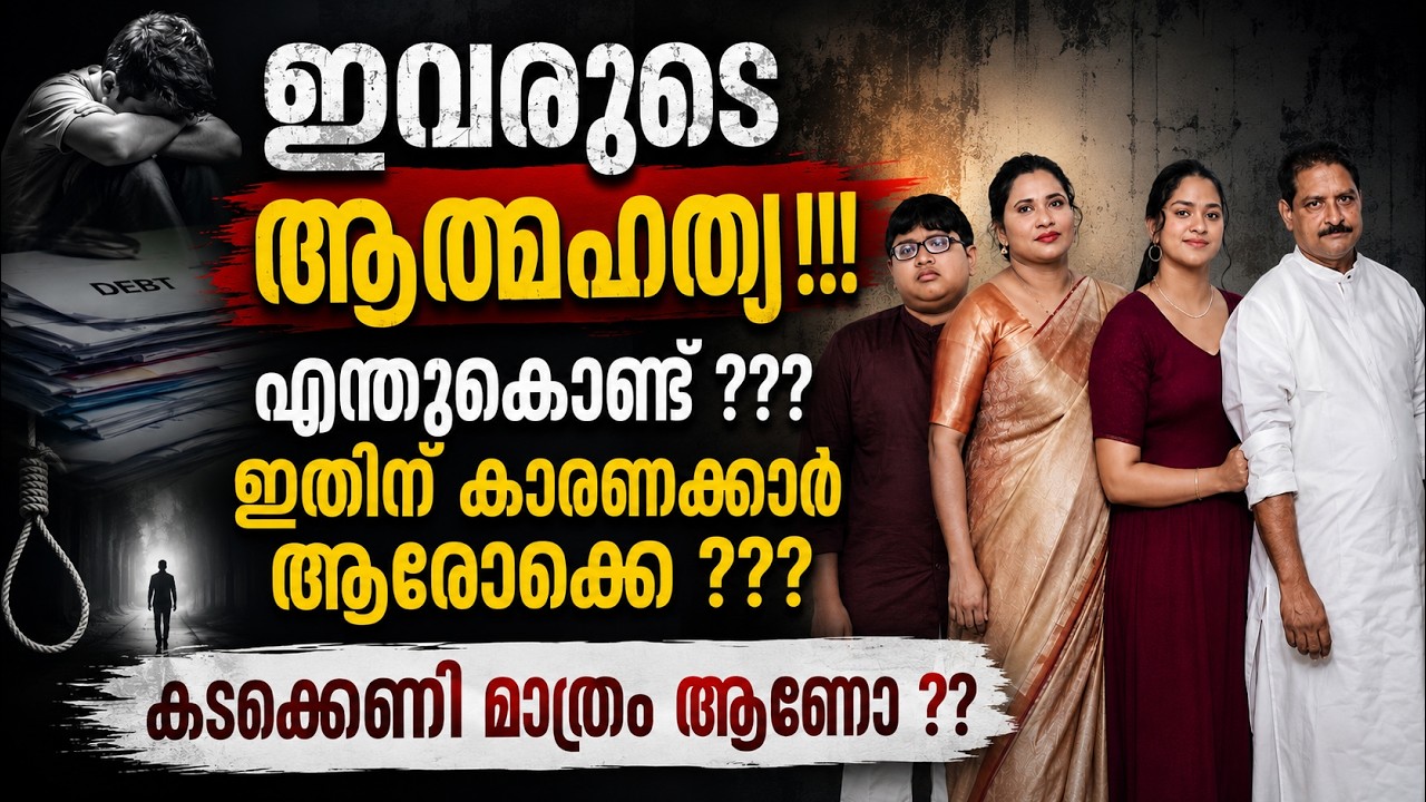 ₹10 ലക്ഷ സ്വർണ്ണ വായ്പ... ലക്ഷങ്ങൾ അപ്രത്യക്ഷം... നാല് മരണങ്ങളുടെ ദുരൂഹത! KOTTAYAM