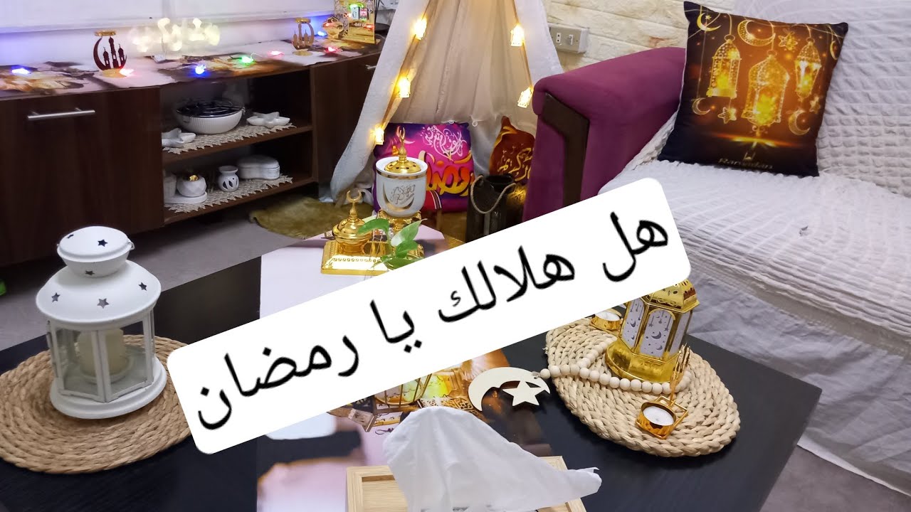 زينة وديكور رمضان ..كل عام وانتم بالف خير 