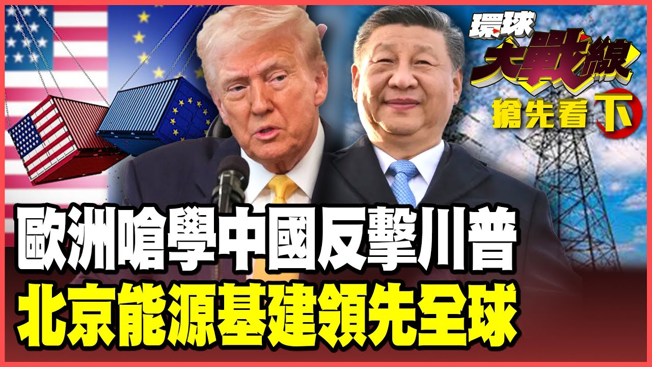 川普瞧不起歐洲？怒課8國25%關稅硬奪格陵蘭！歐盟有膽學中國硬剛？中美AI競賽終極貨幣曝光！北京緊掐美國算力心臟【#環球大戰線】20260119-搶先看下集 董覲僑 蔡正元 楊永明 呂禮詩