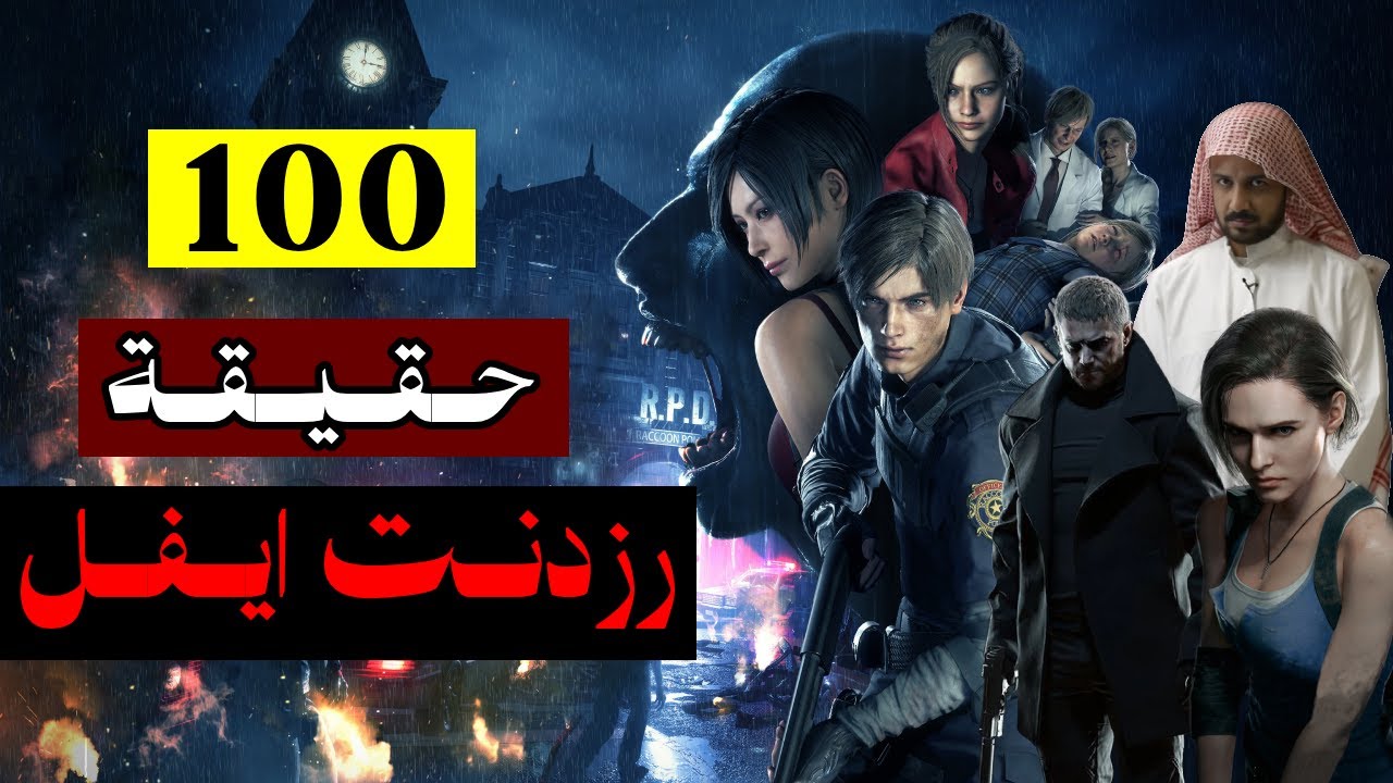 100 حقيقة عن سلسلة رزدنت ايفل