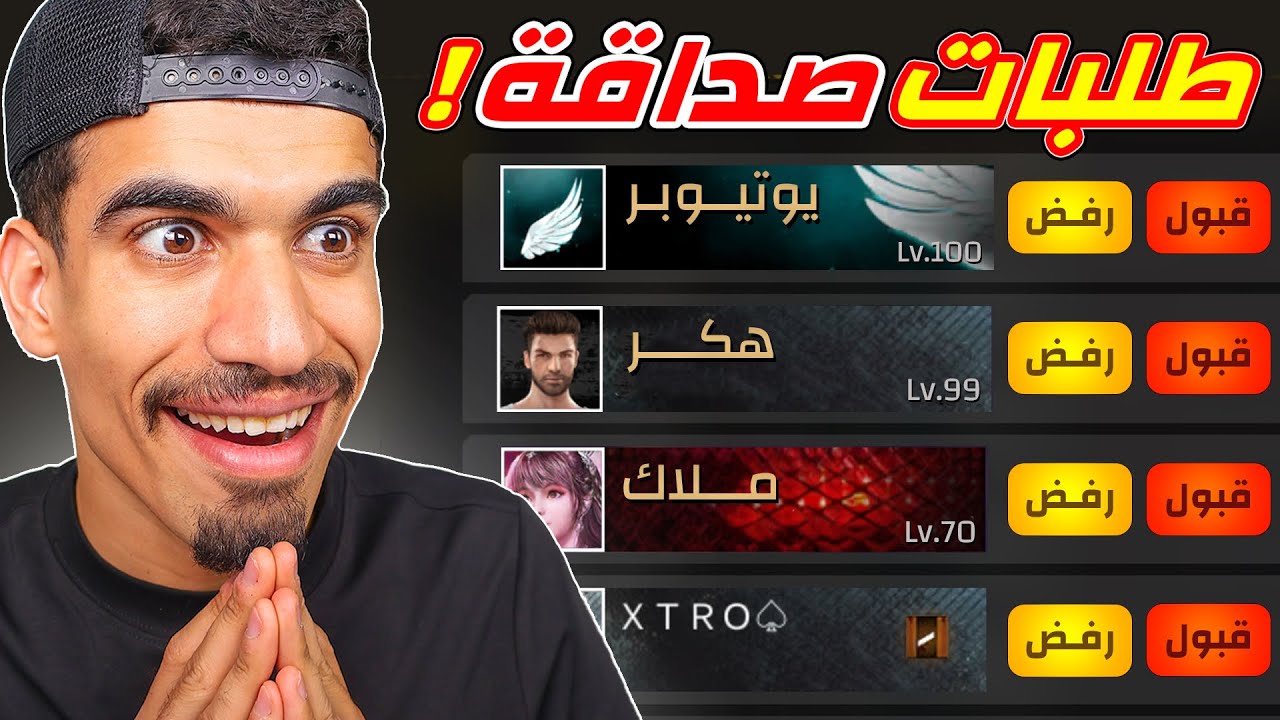 قبلت طلبات صداقة في اللعبة !!