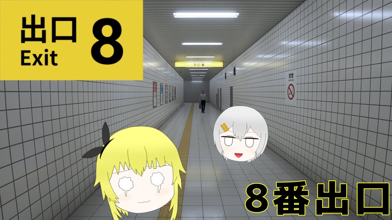 【ゆっくり実況】ループする度に異変が起きる駅に迷い込んだ結果…【８番出口】