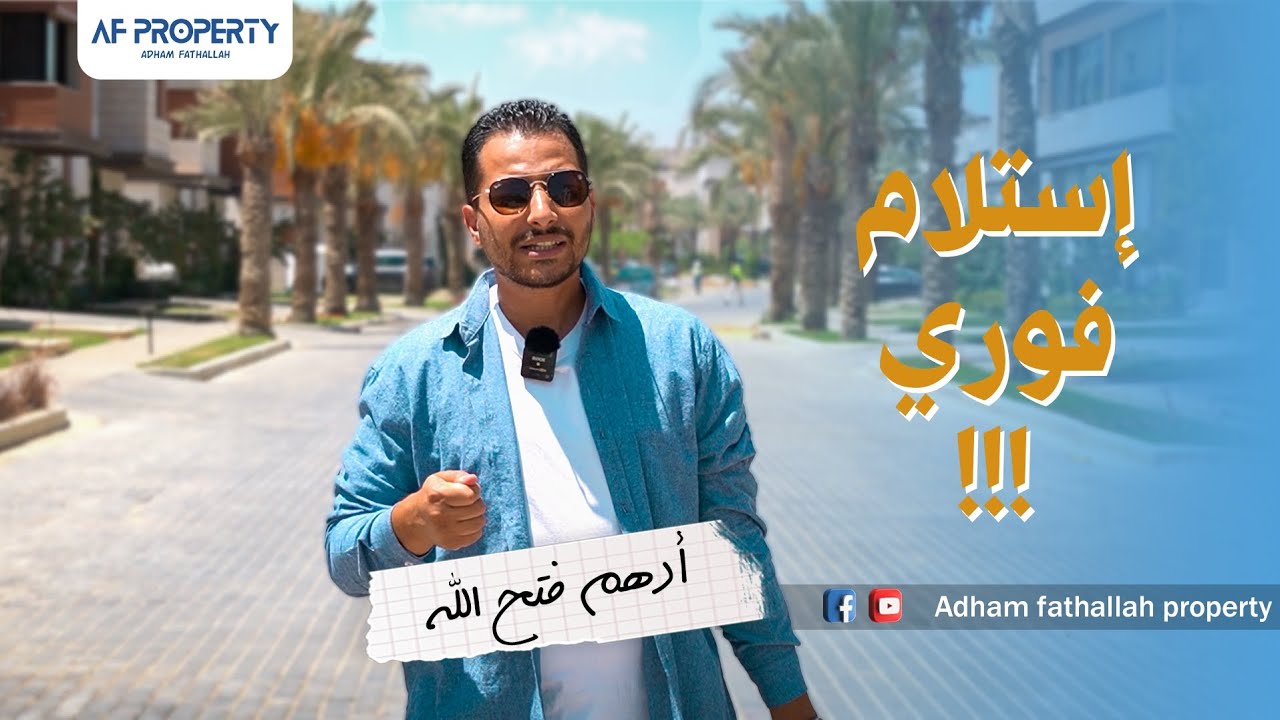 مع ادهم فتح الله |  Midtown Compound | كمبوند ميد تاون القاهرة الجديدة - شقق استلام فوري ( اعادة )