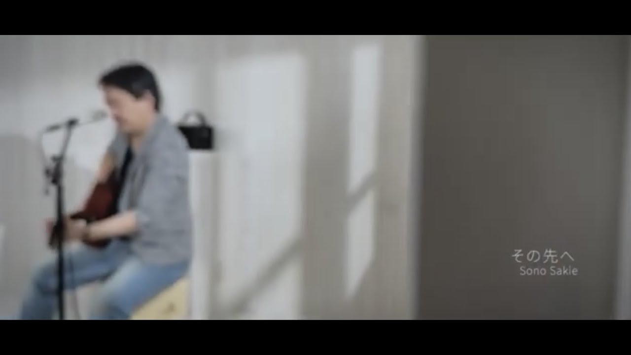 その先へ［Sono Sakie］(Official Music Video)