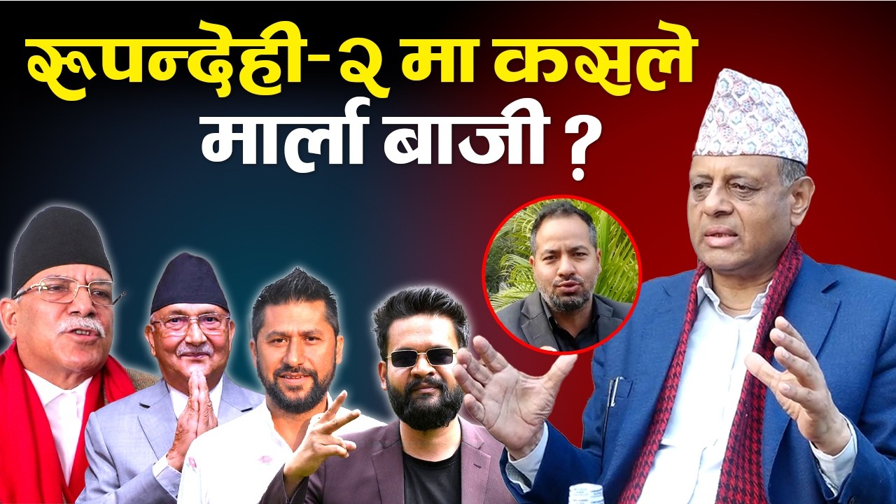 निर्वाचन महासंग्राम २०८२: चुन्नु प्रसाद पौडेल  उम्मेदवार रुपन्देही- २ ,नेपाली कांग्रेस | TV Today HD