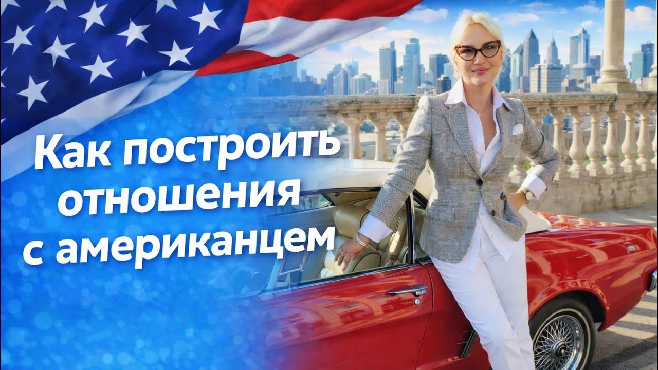 Отношения с Американцем: ПРАВДА, о которой Не говорят