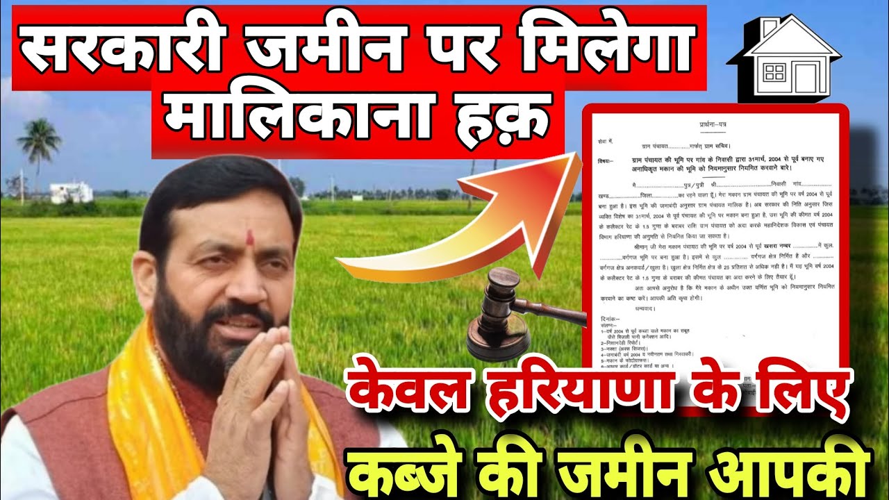 कब्जे की जमीन होंगी आपकी | 2004 मालिकाना हक़ हरियाणा | Haryana Land Act 