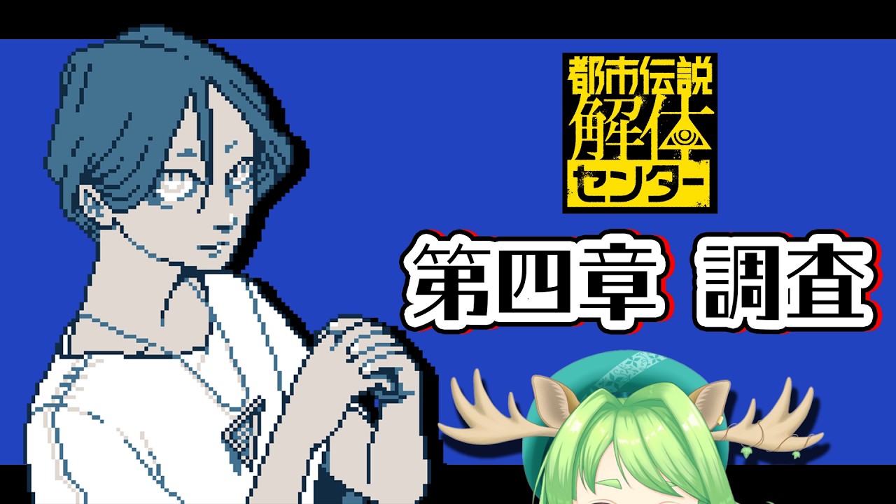 【都市伝説解体センター】第四章後半へ！ネタバレ注意  #初見さん大歓迎