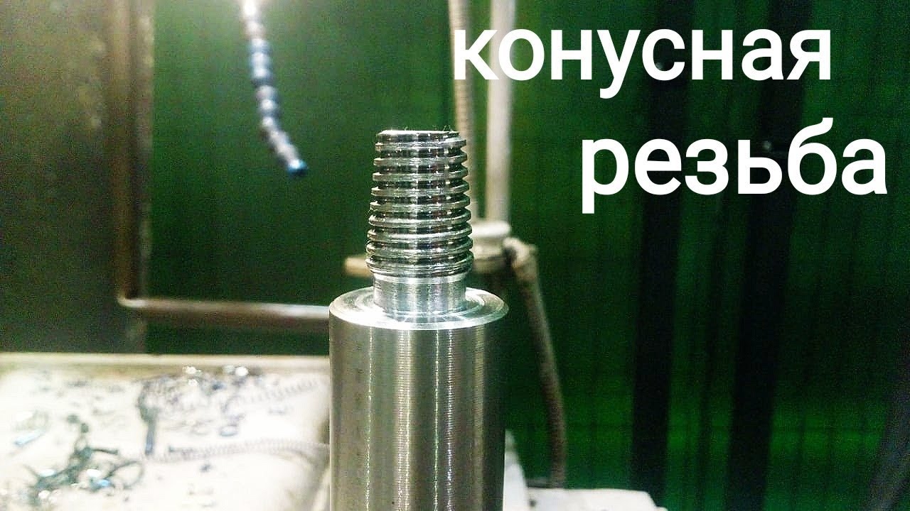 Мини конусная резьба