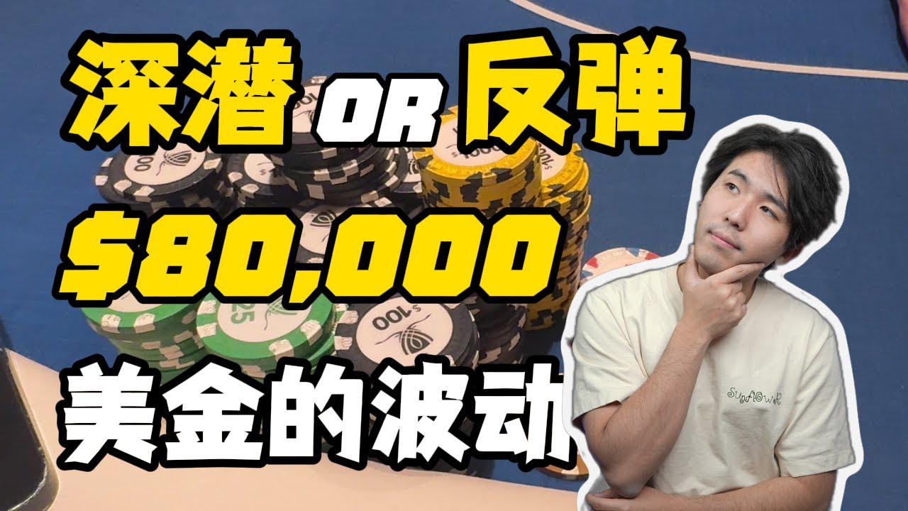 【WSOP Ep7】Vegas之旅过半，是深潜还是触底反弹？