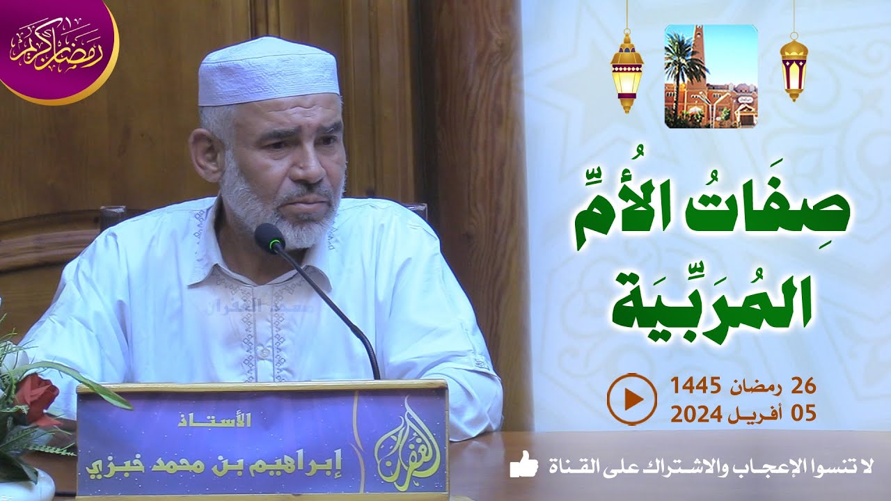 صفات الأم المربية / محاضرة الأستاذ إبراهيم بن محمد خبزي بمسجد الغفران