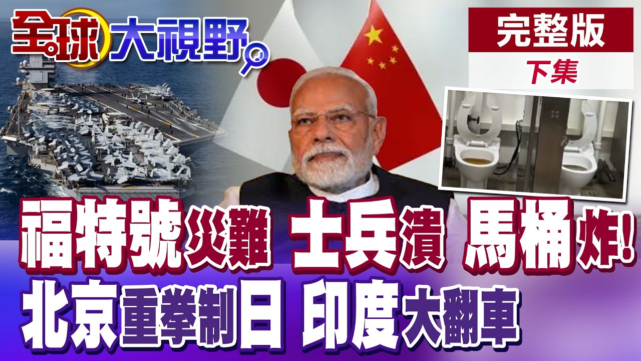 福特號