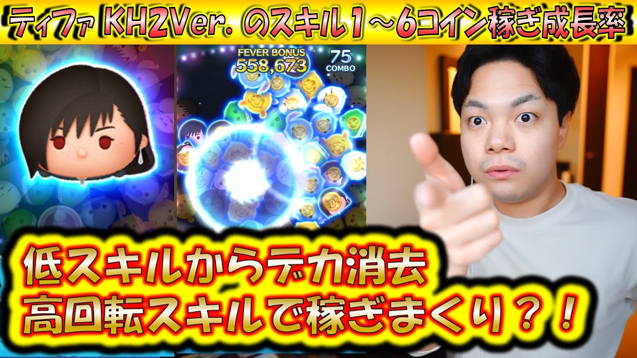低スキルから消去量が多くてコイン稼ぐ？！ティファ KH2ver.のスキル1〜6コイン稼ぎ成長率検証！【こうへいさん】【ツムツム】