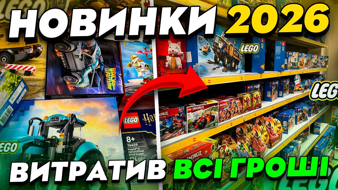 ЛЕГО ШОПИНГ! ПОКУПАЮ НОВИНКИ Lego 2026 года! Как стать бомжом через час!