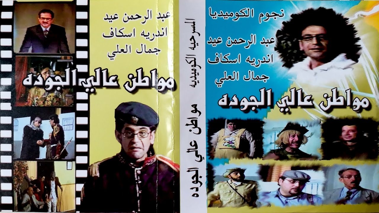 مسرحية مواطن عالي الجودة - كاملة
