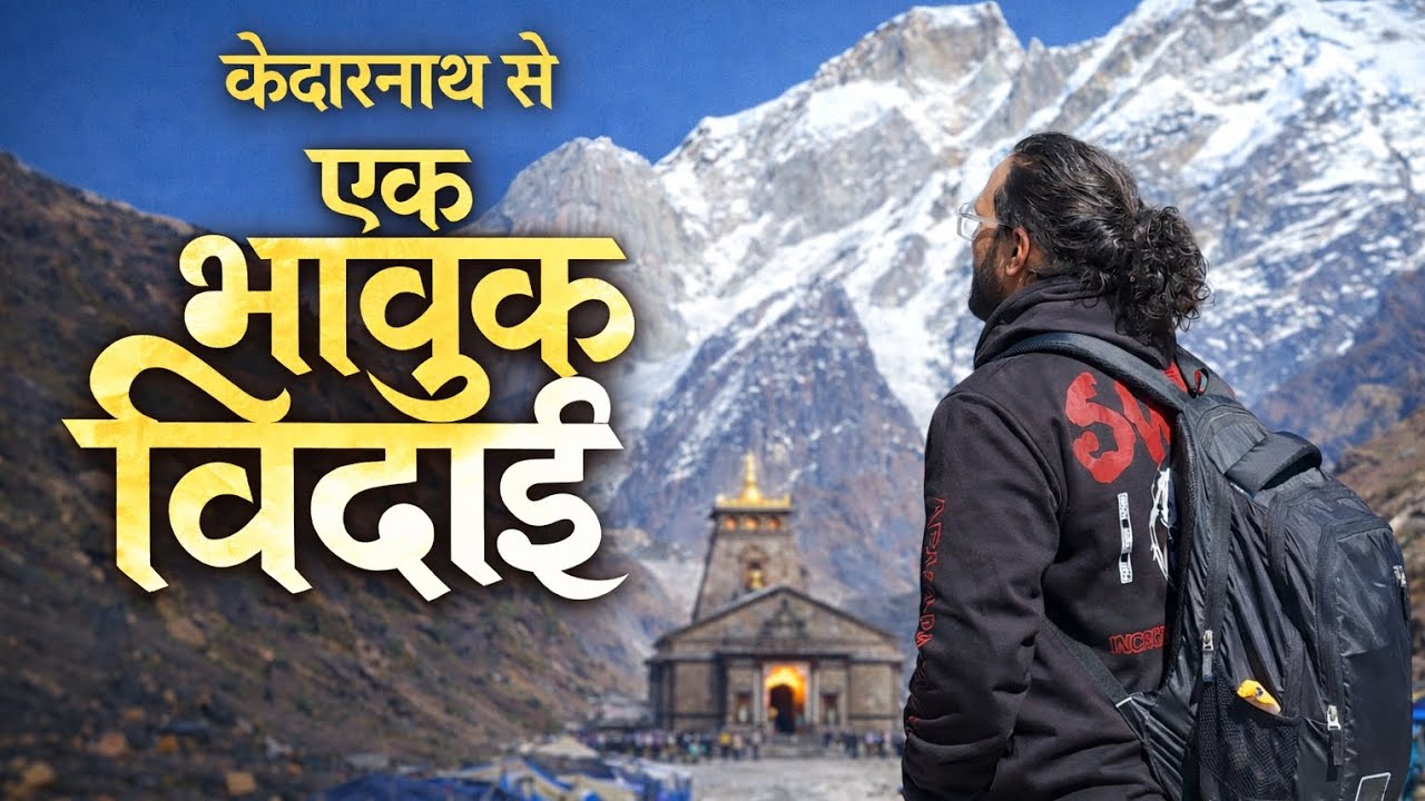 केदारनाथ से घर की राह 🛕 | Last Walk From Kedarnath | Kedarnath Yatra 2025
