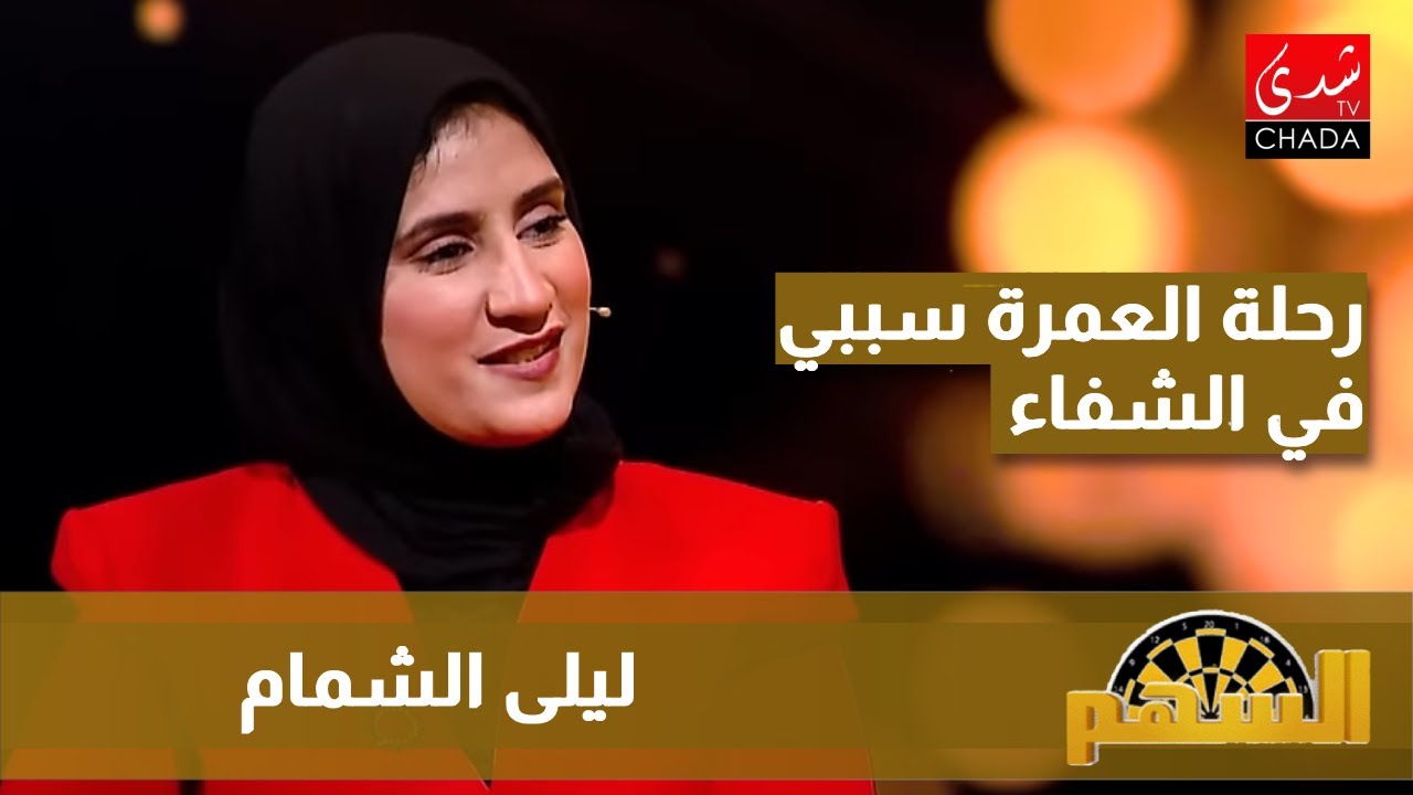 ليلى شمام : وقعو ليا معجزات في رحلة العمرة و كانت هي السبب في الشفاء