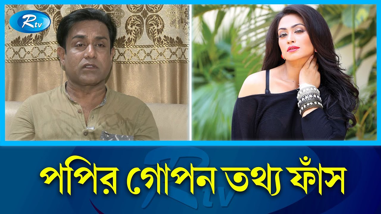 যে কারণে খোলামেলা ভাবে উপস্থাপন করা হয়েছিল নায়িকা | Sadika Parvin Popy | Rtv Entertainment
