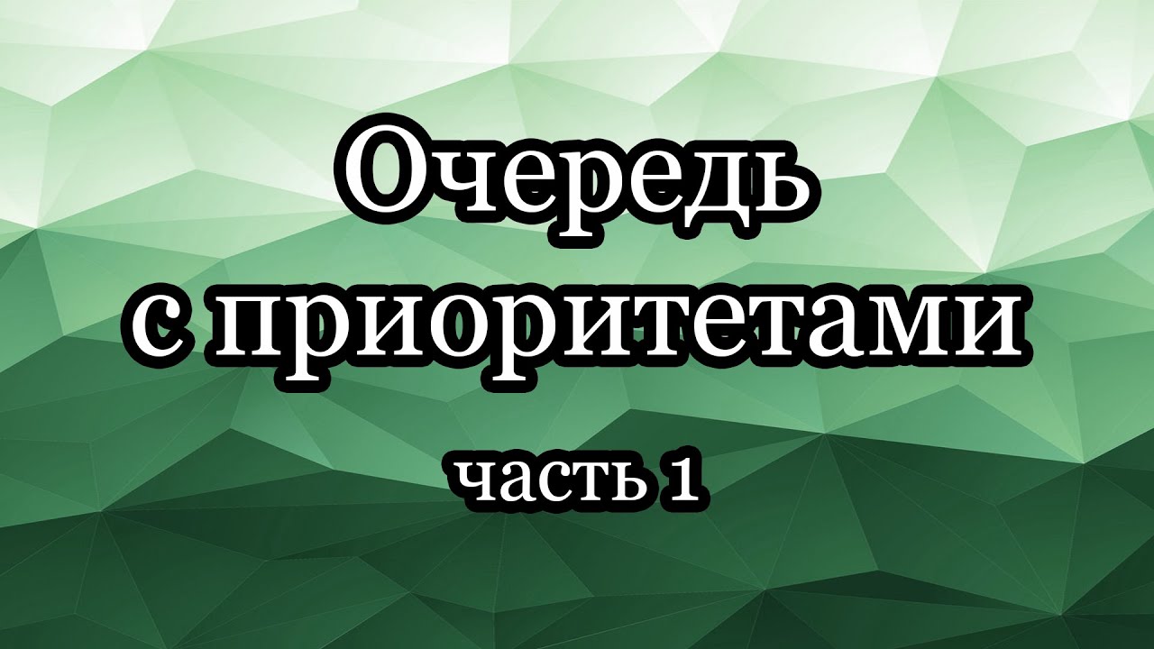 Очередь с приоритетами: реализация на двоичной куче