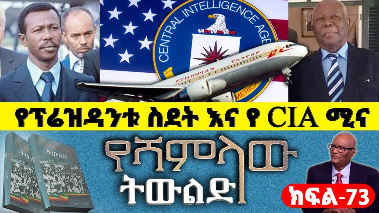 “የሻምላው ትውልድ”መጽሀፍ ትረካ|ክፍል፡73||የመንግስቱ ሽሽት በድንገት ወይስ ታስቦበት?||የፕሬዝዳንቱ ስደት እና የ CIA ሚና||ጸሀፊ፡ፋሲካ ሲደልል
