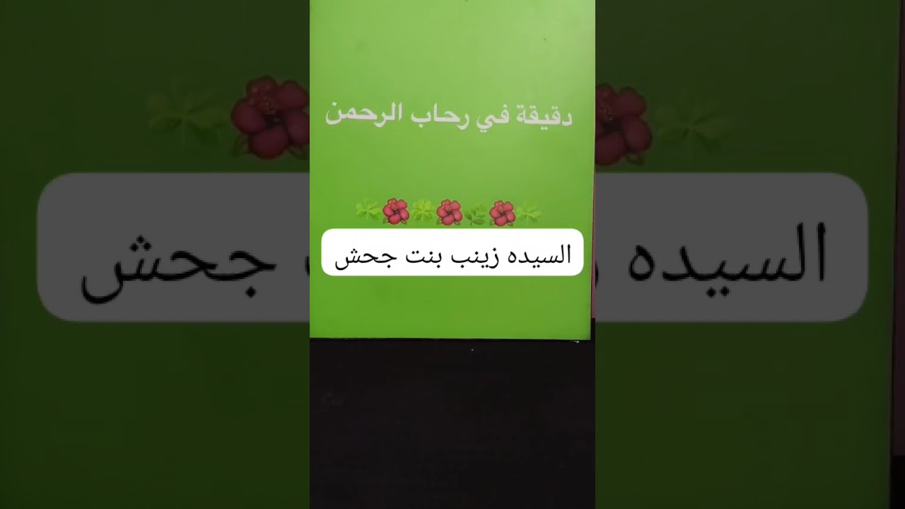 31 July 2025دقيقه في رحاب الرحمن وملخص بسيط عن أمهات المؤمنين..السيده زينب بنت جحش...