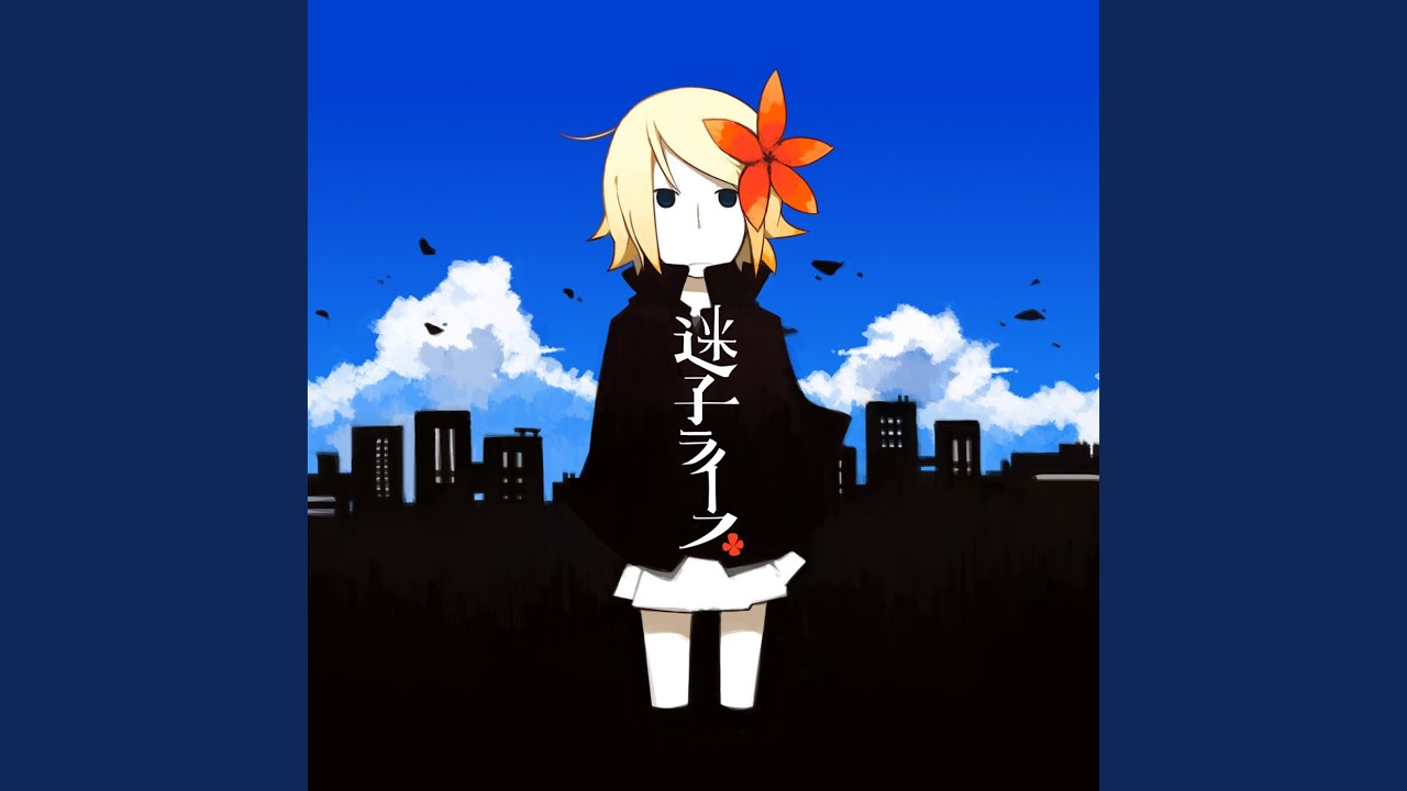 迷子ライフ (feat. 鏡音リン)