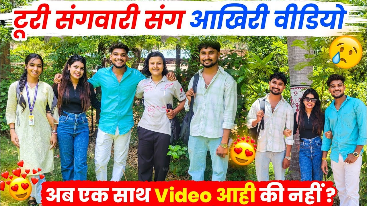 टूरी संगवारी संग आखिरी वीडियो😰 एक साथ हमर Video आही की नई🥺Cg Funny Vlog😂 #cgvlog #vlog #lalitjanghel