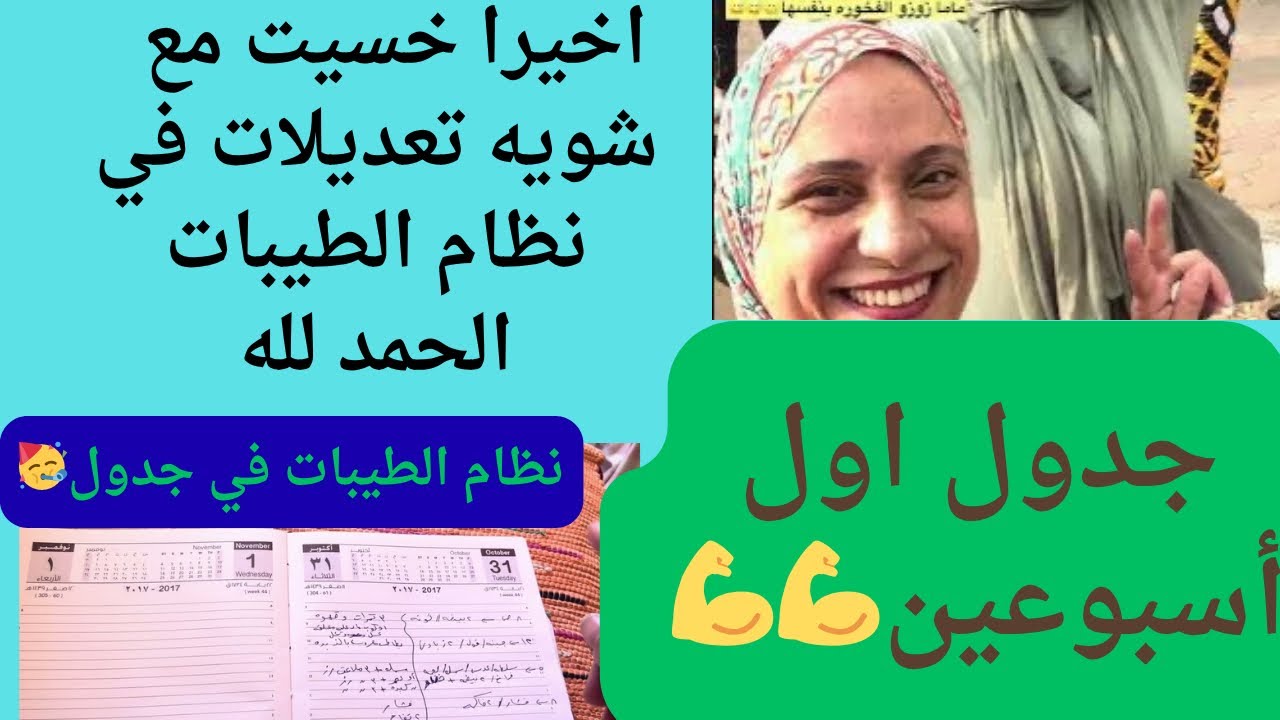 اخيرا خسيت مع شويه تعديلات في نظام الطيبات الحمد لله/جدول اول اسبوعين 💪💪