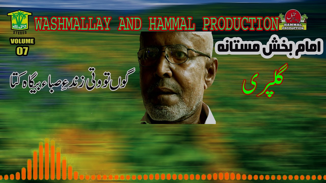 New Balochi Songs | Gou Tou Wati | Imam Baksh Mastana