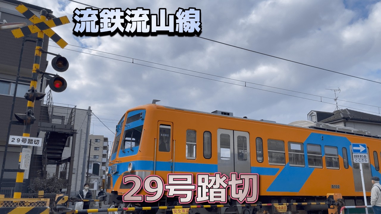 【踏切】流鉄流山線の踏切 / 29号踏切
