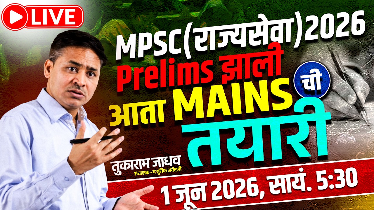 MPSC Main's 2026: आता थांबायचं नाही! | Study Plan & Guidance | Tukaram Jadhav Sir LIVE
