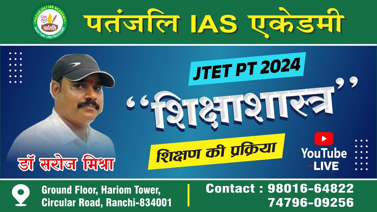 JTET 2024 II शिक्षाशास्त्र II BY- Dr. SAROJ SIR II #jtet #jharkhand #education#patanjaliiasacademy