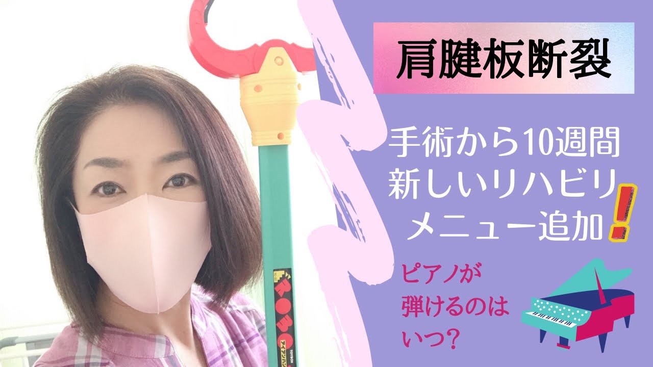 肩腱板断裂修復手術から10週間たちました