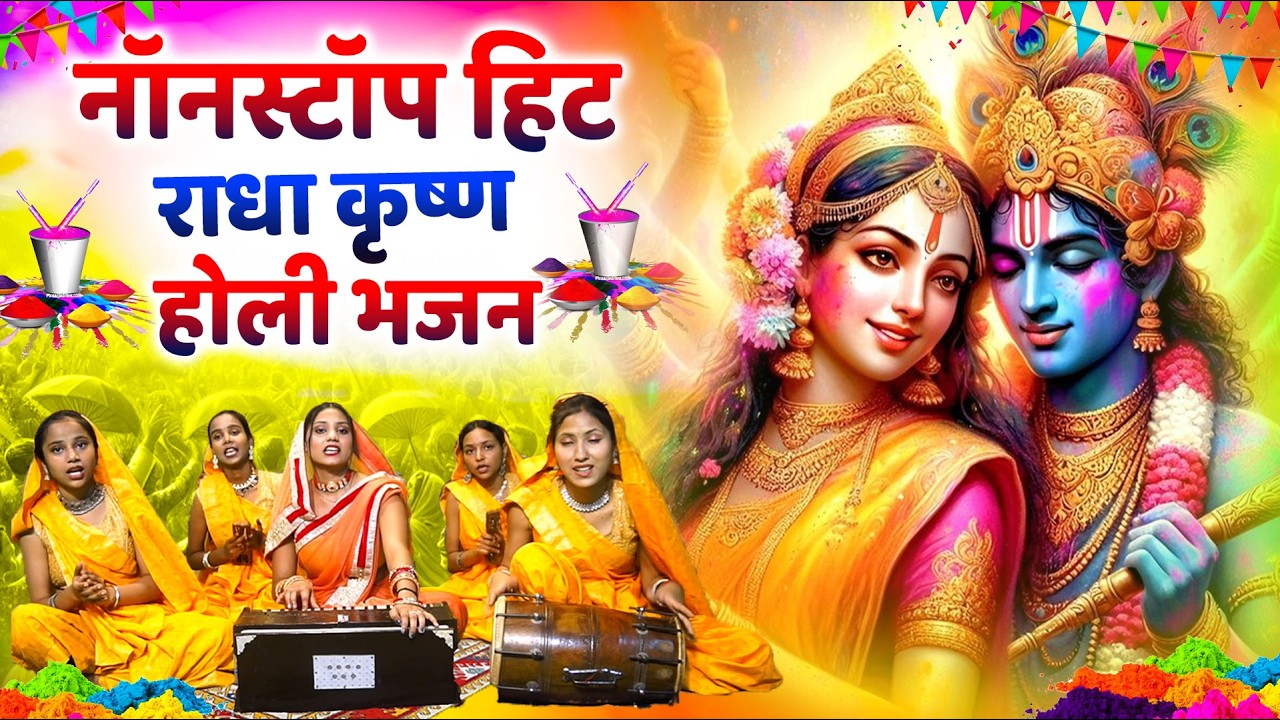 2026 के होली भजन | Nonstop Holi Bhajan 2026 | Radha Krishna Holi Bhajan | 2026 Holi Bhajan