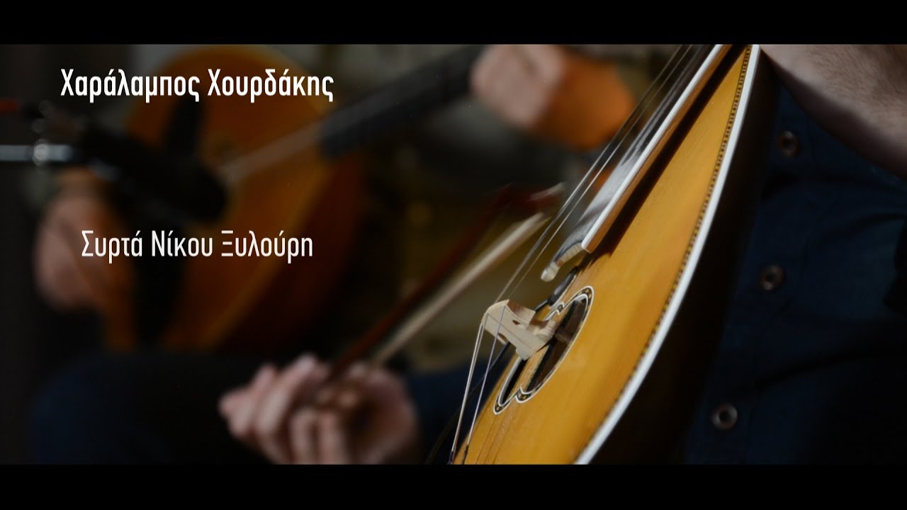 Χαράλαμπος Χουρδάκης ''Συρτά Νίκου Ξυλούρη'' (Official live video)