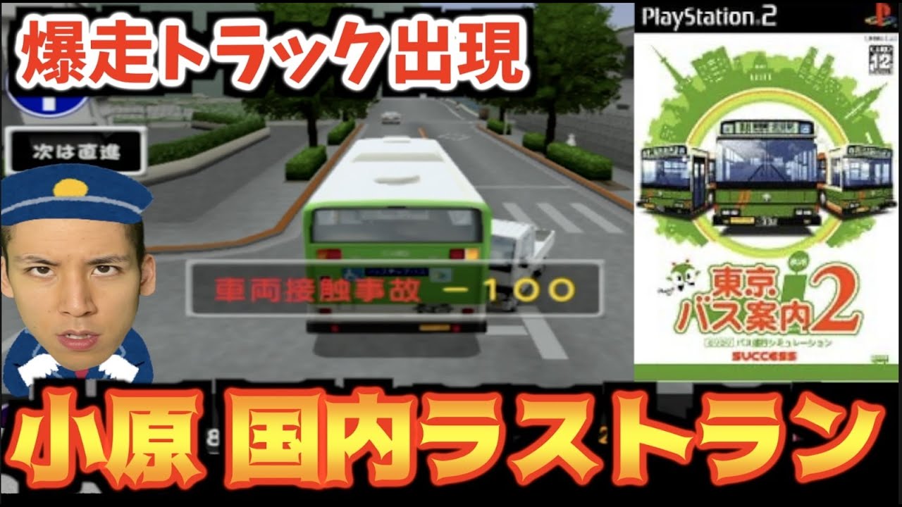 【小原最後の都営バス】絶対にバスを運転してはいけない男が上野を目指します【東京バス案内2】#5(終)