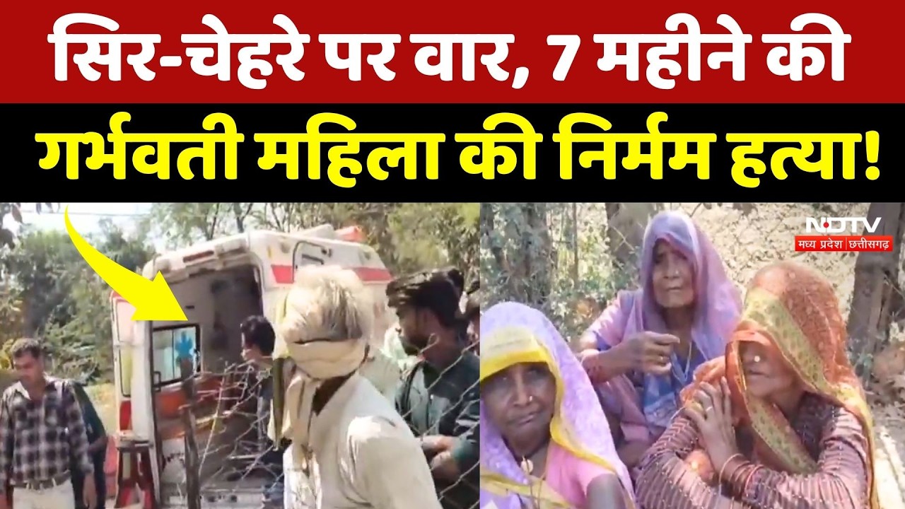 Panna News: 7 महीने की गर्भवती महिला की बेरहमी से हत्या! जानें पूरा मामला? MP Crime News | Breaking