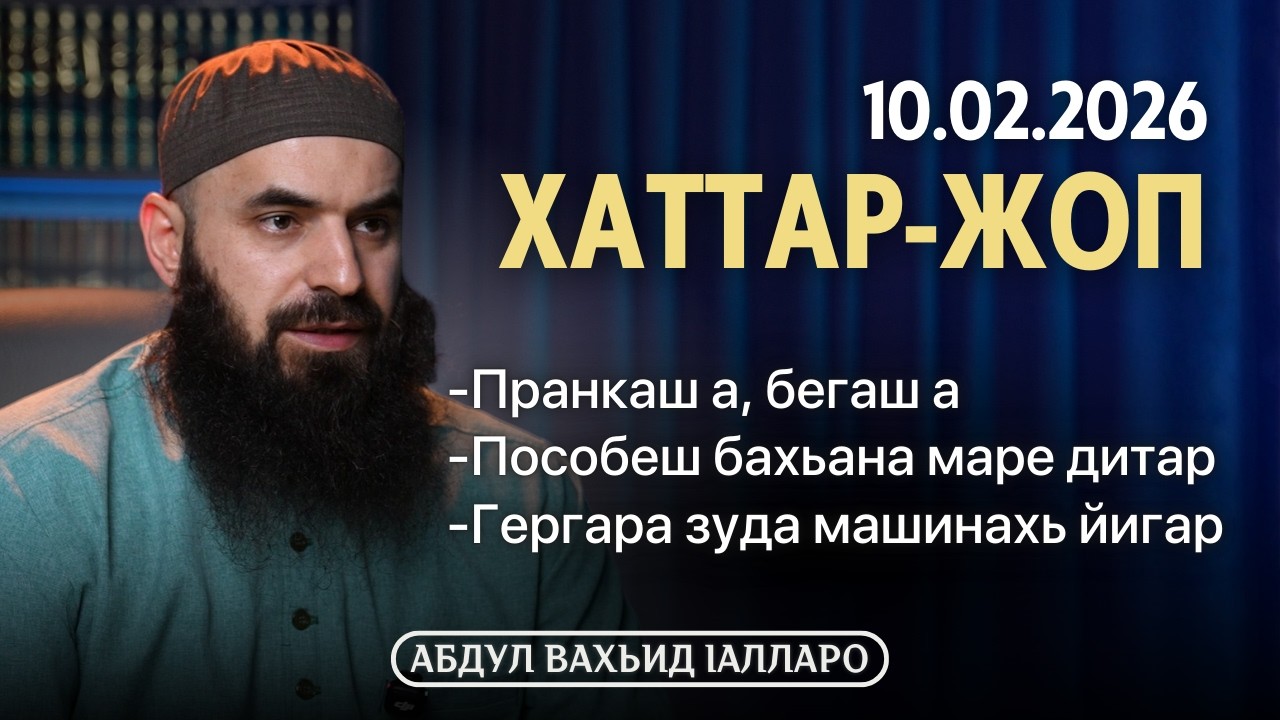 Пранкаш а бегаш а, пособеш бахьана маре дитар | Хаттар-Жоп 10.02.2026 | Абдул Вахьид Iалларо
