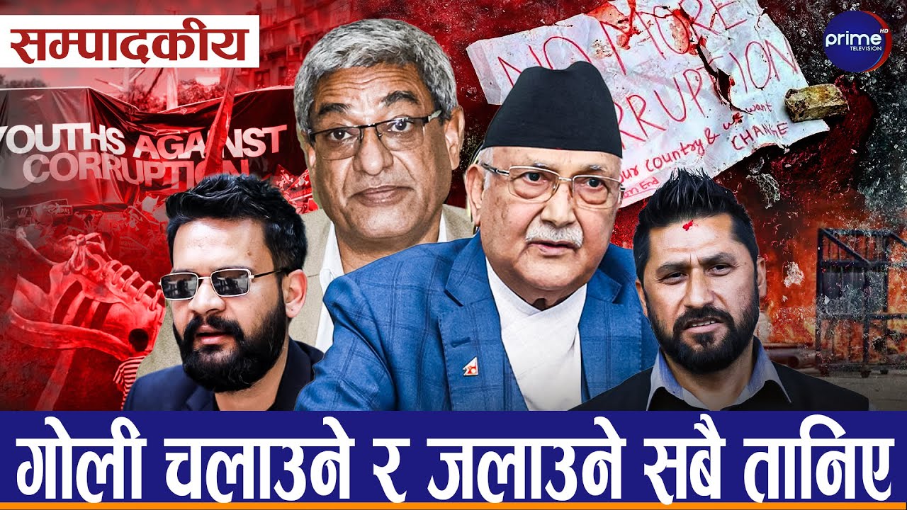 सम्पादकीय– ओली र लेखक मात्र नभई बालेन र रवि पनि जेन–जी आन्दोलनको दोषी प्रमाणित